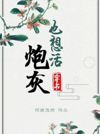 炮灰也想活（穿书）